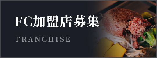FC加盟店募集